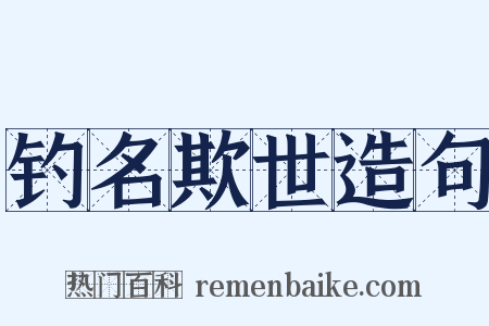 钓名欺世造句是什么意思的图片